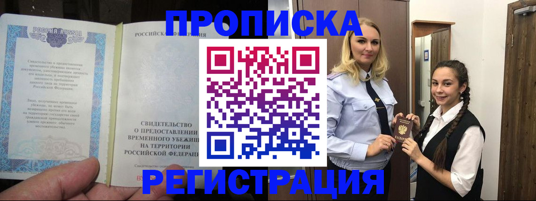 временная регистрация для школы в Биробиджане