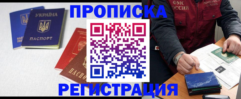 прописка ребенка в Биробиджане