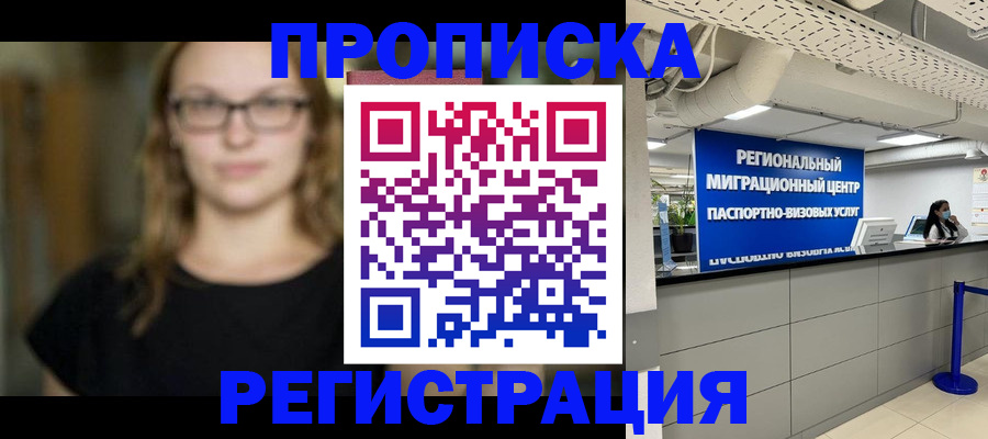 купить прописку в Биробиджане